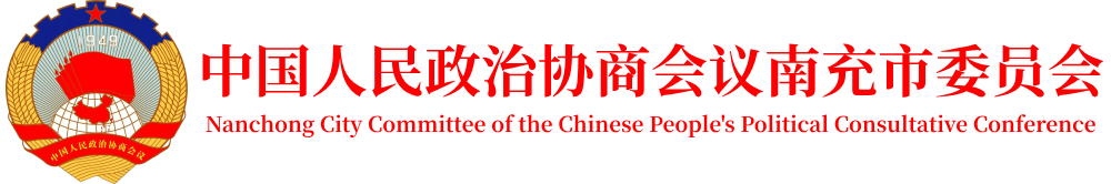 中國人民政治協商會議南充市委員會